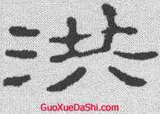 洪,趙之謙 ,書法字典